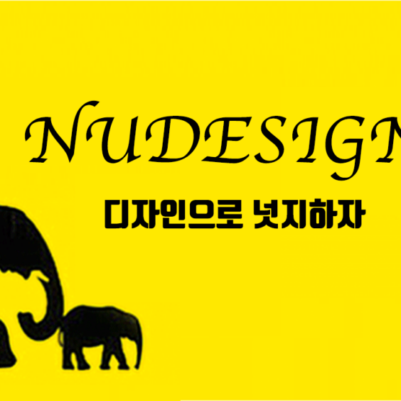 디자인에 넛지(Nudge) 로 업그레이드 하자