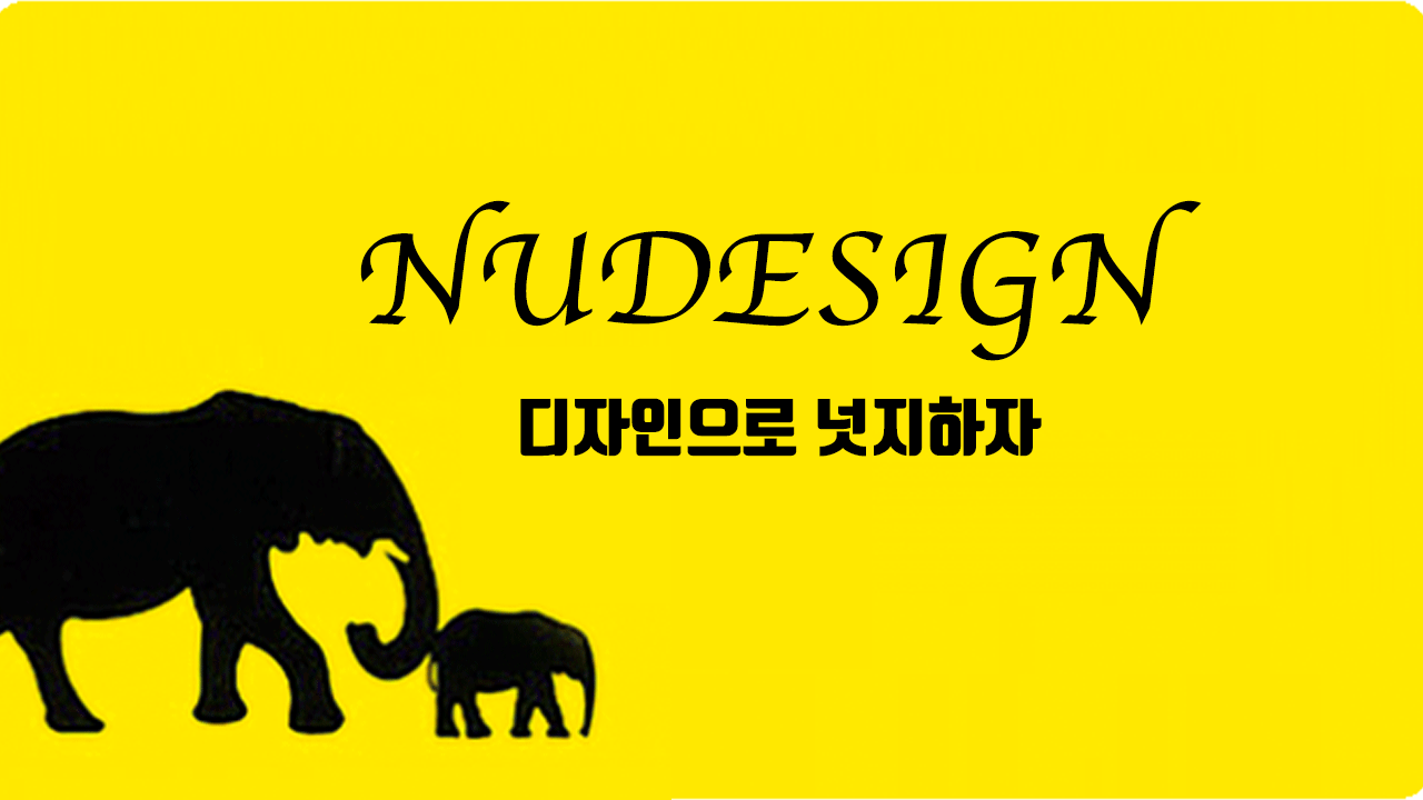 디자인에 넛지(Nudge) 로 업그레이드 하자