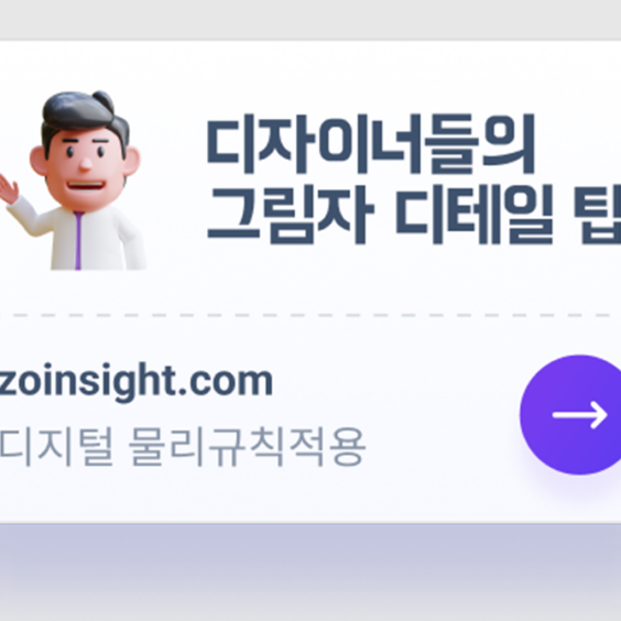 UI/UX 디자이너들의 그림자 효과 팁 공개