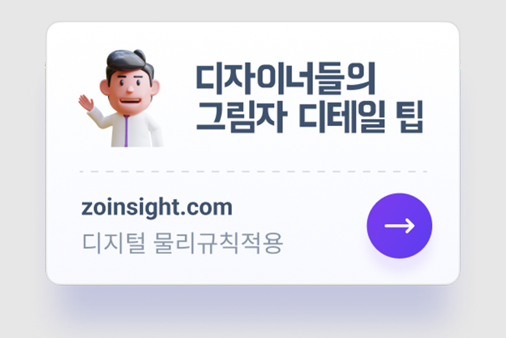 UI/UX 디자이너들의 그림자 효과 팁 공개