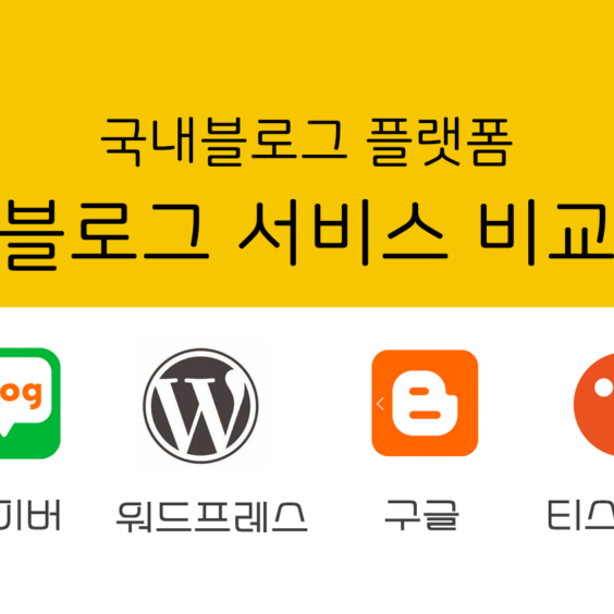 컨텐츠의 시대! 국내 자주 쓰는 4개 블로그 서비스를 알아보자