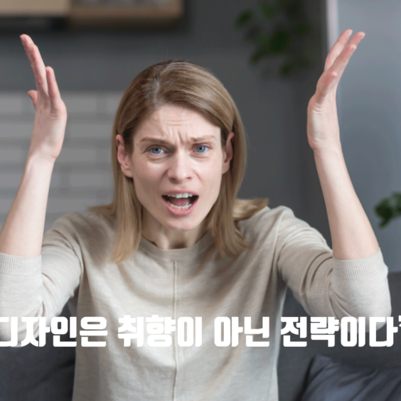 디자인은 취향이 아닌 전략이다