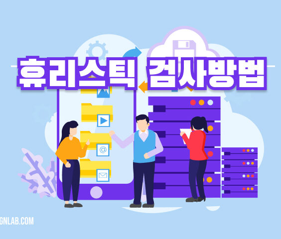 휴리스틱 검사방법 에 대해 –  UI/UX 디자인 평가 방법론