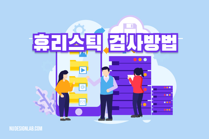 휴리스틱 검사방법 에 대해 –  UI/UX 디자인 평가 방법론