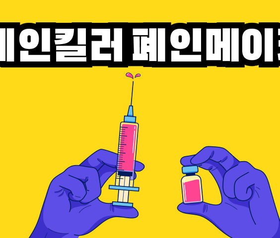 페인킬러 옥시콘틴