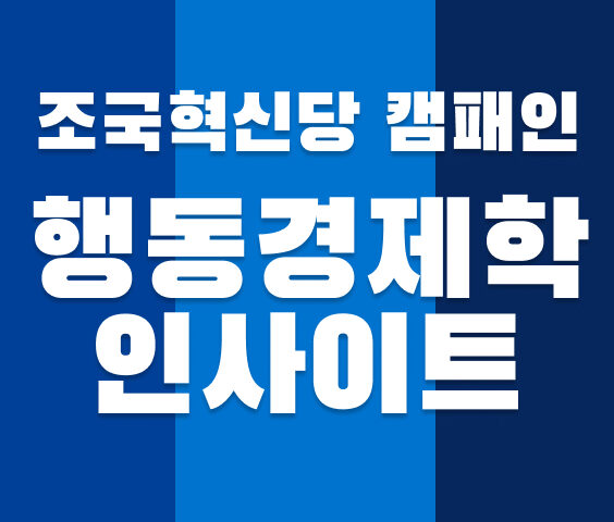 조국혁신당 선거 캠패인 ; 행동경제학적 고찰