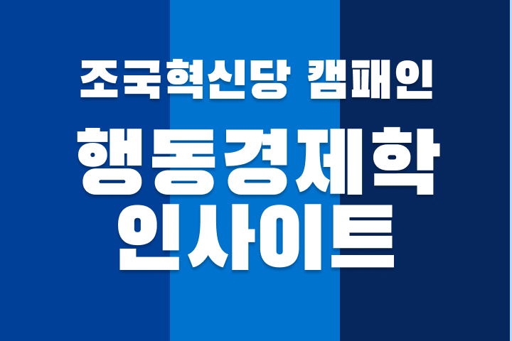 조국혁신당 선거 캠패인 ; 행동경제학적 고찰