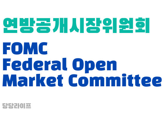 FOMC(Federal Open Market Committee) 연방준비제도에대해 알아보았다