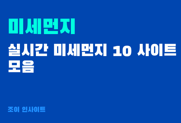 미세먼지 확인