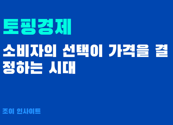 토핑경제(Topping Economy): 소비자의 선택이 가격을 결정하는 시대