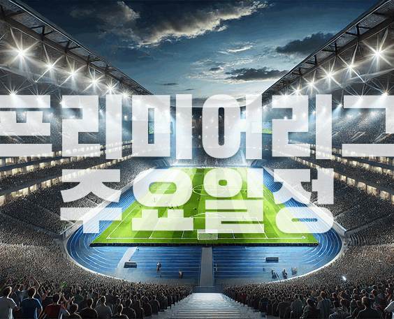 프리미어리그 주요 일정